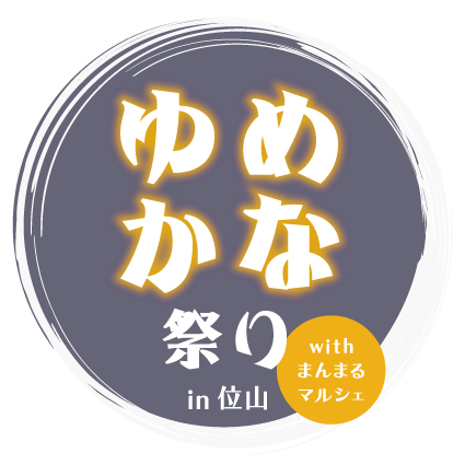 ゆめかな祭り2026 in 位山